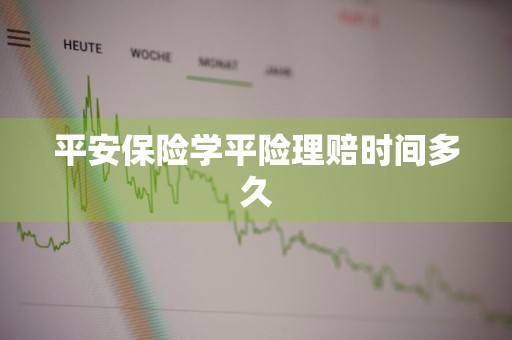 平安保险学平险理赔时间多久