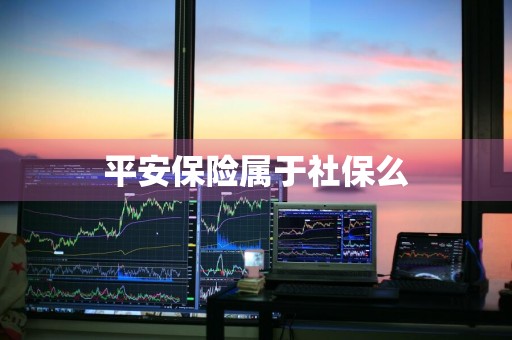平安保险属于社保么