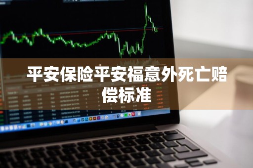 平安保险平安福意外死亡赔偿标准