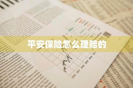 平安保险怎么理赔的