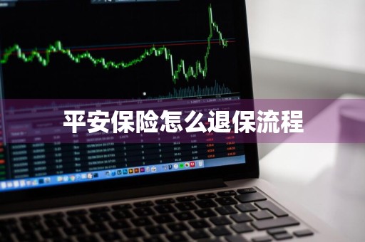 平安保险怎么退保流程