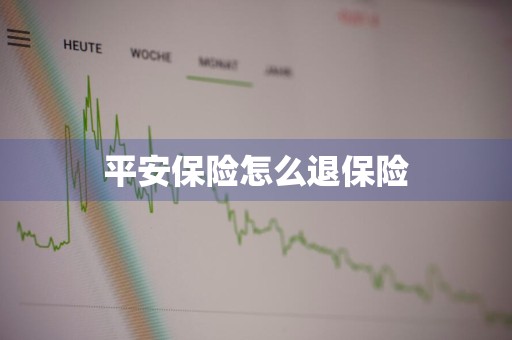 平安保险怎么退保险