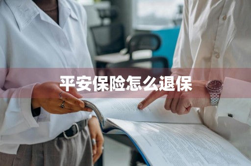 平安保险怎么退保