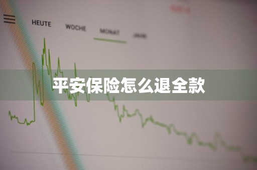 平安保险怎么退全款