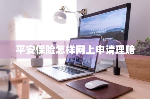 平安保险怎样网上申请理赔
