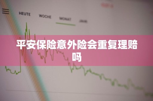 平安保险意外险会重复理赔吗