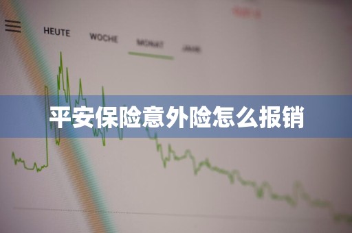 平安保险意外险怎么报销