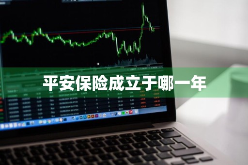 平安保险成立于哪一年