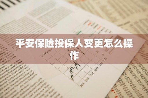 平安保险投保人变更怎么操作