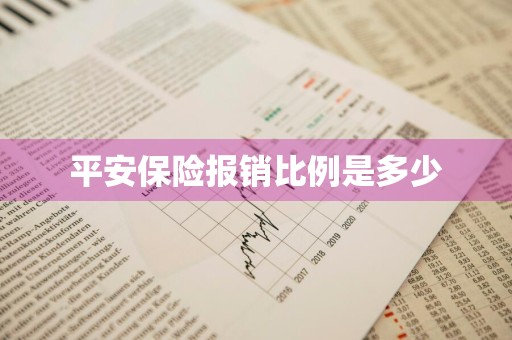 平安保险报销比例是多少