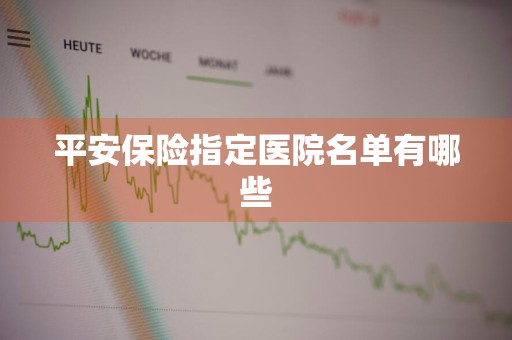 平安保险指定医院名单有哪些