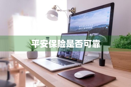 平安保险是否可靠