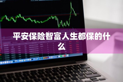 平安保险智富人生都保的什么