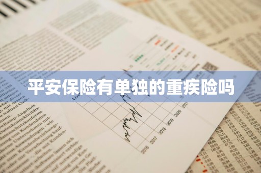 平安保险有单独的重疾险吗