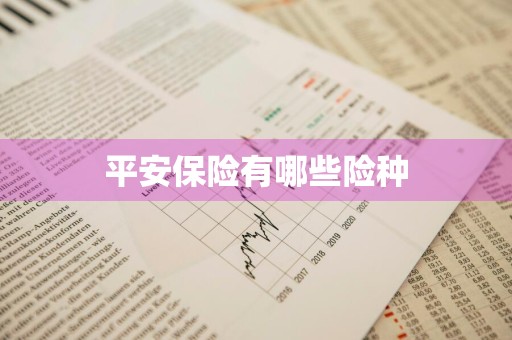 平安保险有哪些险种