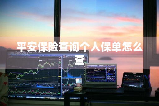 平安保险查询个人保单怎么查