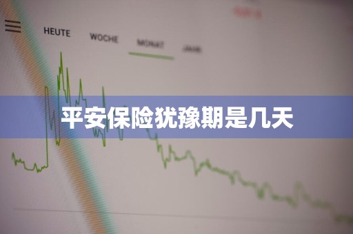 平安保险犹豫期是几天