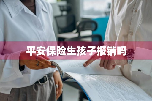 平安保险生孩子报销吗