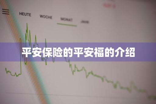 平安保险的平安福的介绍