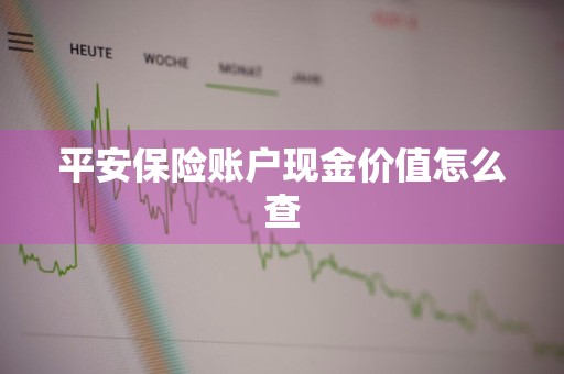 平安保险账户现金价值怎么查