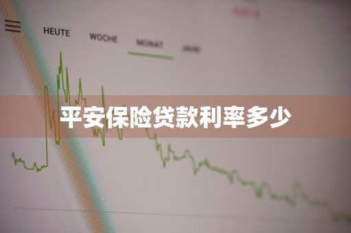 平安保险贷款利率多少