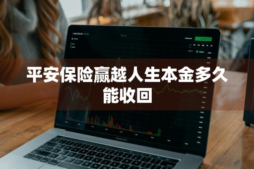 平安保险赢越人生本金多久能收回