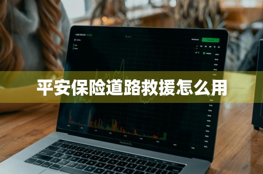 平安保险道路救援怎么用