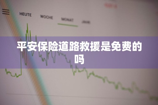 平安保险道路救援是免费的吗