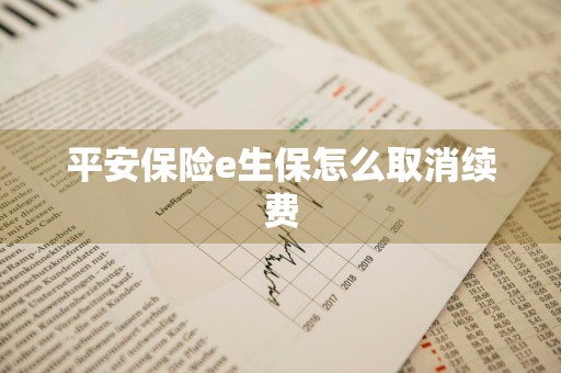 平安保险e生保怎么取消续费