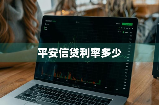 平安信贷利率多少
