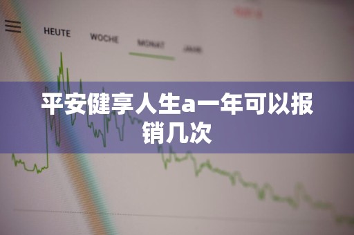 平安健享人生a一年可以报销几次