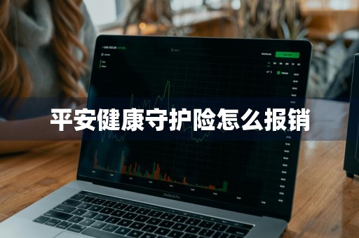 平安健康守护险怎么报销