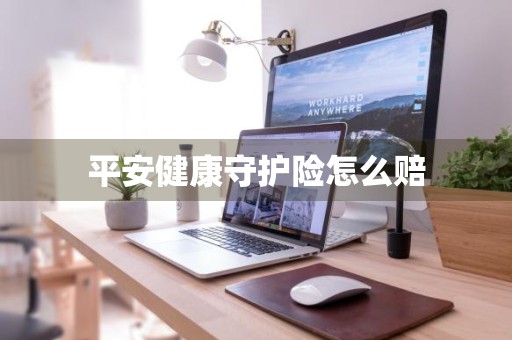 平安健康守护险怎么赔