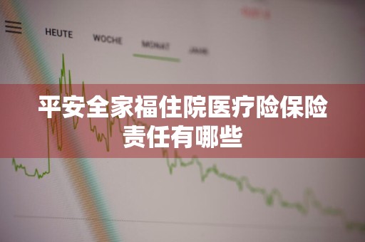 平安全家福住院医疗险保险责任有哪些