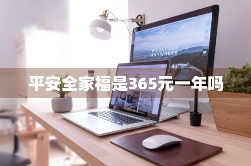 平安全家福是365元一年吗