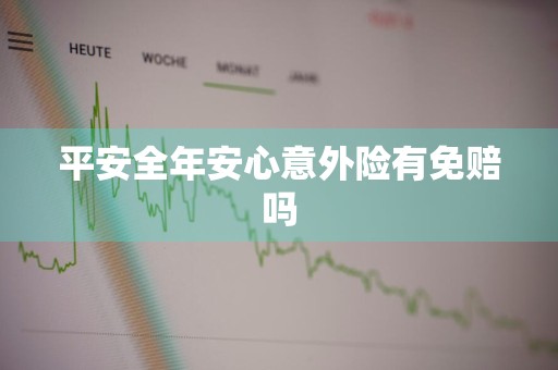 平安全年安心意外险有免赔吗