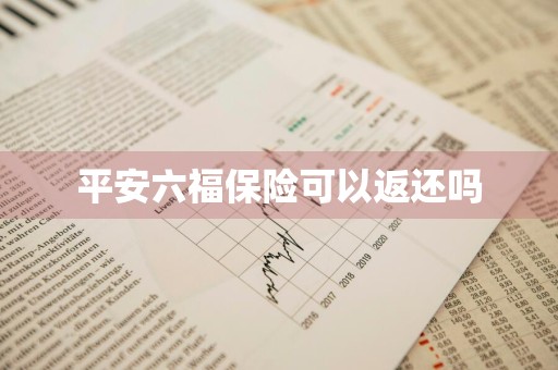 平安六福保险可以返还吗