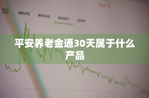 平安养老金通30天属于什么产品