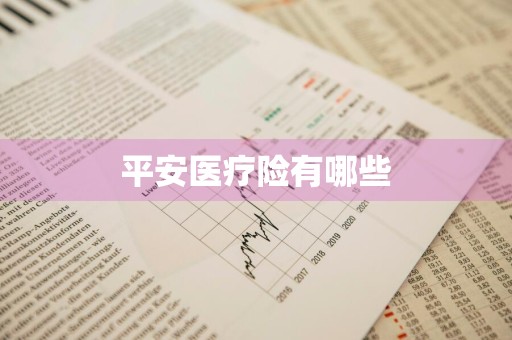 平安医疗险有哪些