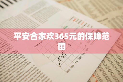 平安合家欢365元的保障范围