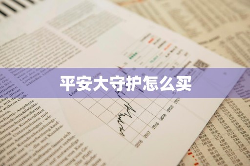 平安大守护怎么买