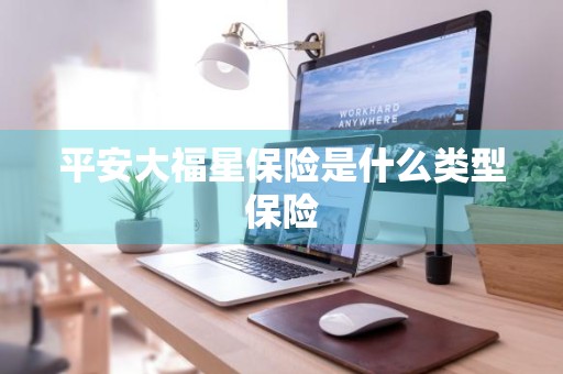 平安大福星保险是什么类型保险