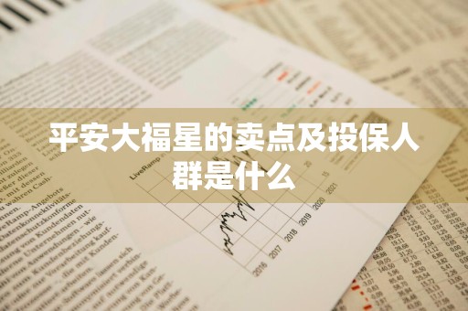平安大福星的卖点及投保人群是什么