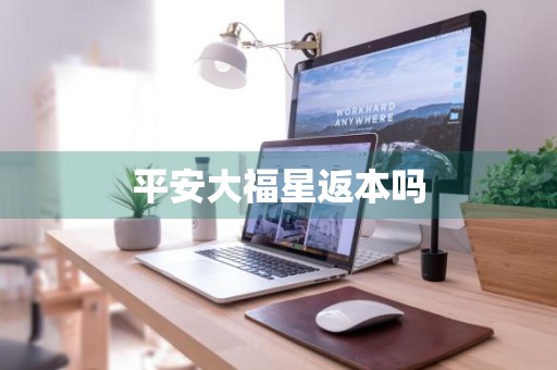 平安大福星返本吗