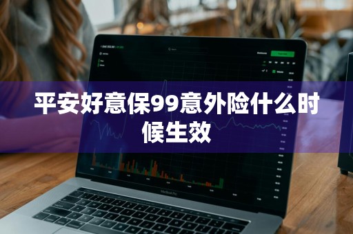 平安好意保99意外险什么时候生效