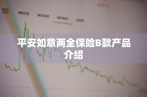 平安如意两全保险B款产品介绍