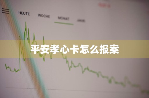 平安孝心卡怎么报案