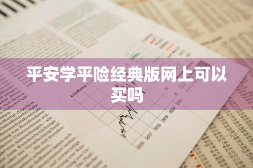 平安学平险经典版网上可以买吗