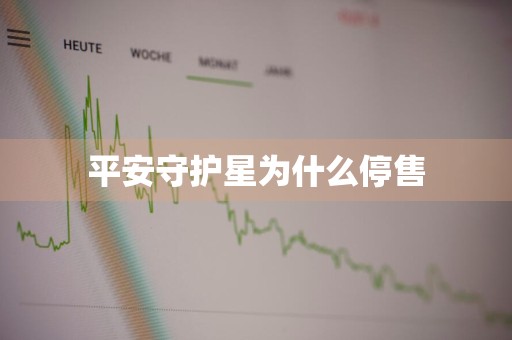 平安守护星为什么停售