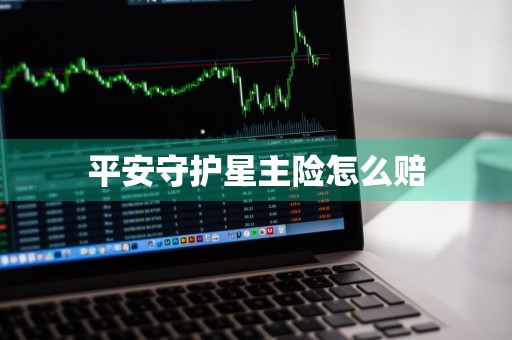 平安守护星主险怎么赔